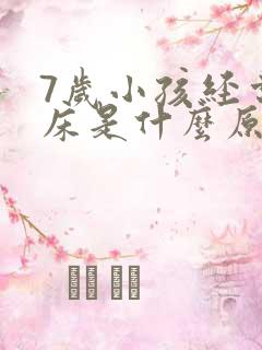 7岁小孩经常尿床是什么原因