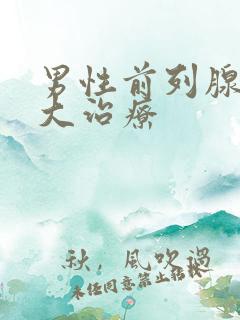 男性前列腺有肿大治疗