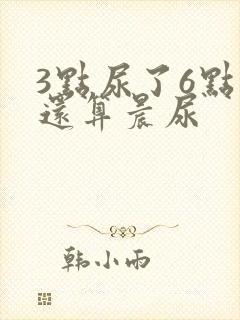 3点尿了6点的还算晨尿