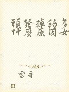 头发掉的多是为什么原因女性