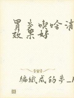 胃炎吃啥消炎药效果好