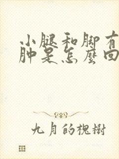 小腿和脚有点浮肿是怎么回事