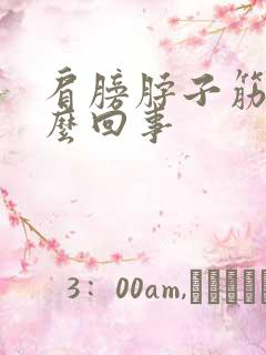 肩膀脖子筋疼怎么回事