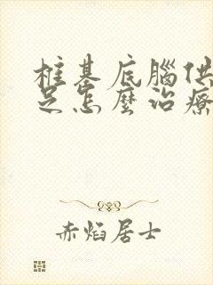 椎基底脑供血不足怎么治疗