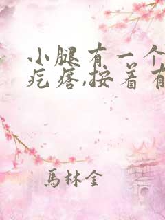 小腿有一个小硬疙瘩,按着有点疼