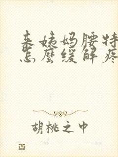 来姨妈腰特别疼怎么缓解疼痛