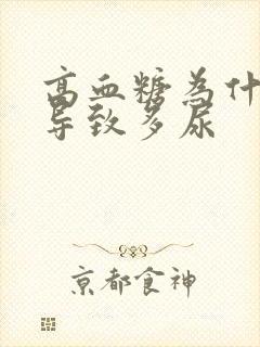 高血糖为什么会导致多尿