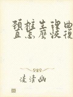 颈椎生理曲线变直怎么恢复