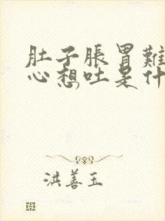 肚子胀胃难受恶心想吐是什么原因