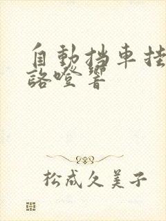 自动挡车挂倒档咯噔响