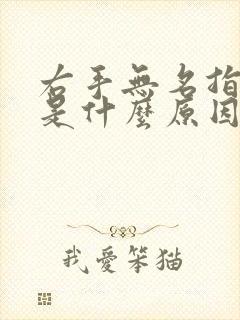 右手无名指发麻是什么原因引起的