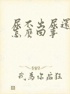 尿不出尿还尿血怎么回事