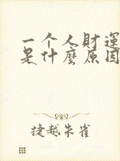 一个人财运不好是什么原因