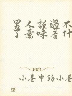 男人说过不下去了意味着什么