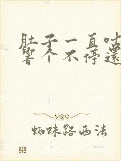 肚子一直咕咕咕响个不停还想吐