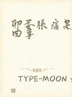 卵蛋胀痛是怎么回事