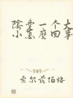 阴囊一个大一个小怎么回事