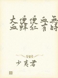 大便便血无痛感血鲜红有时有血块