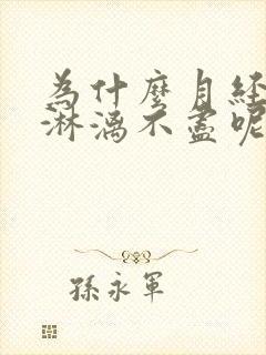 为什么月经总是淋漓不尽呢