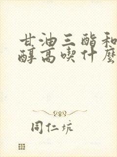 甘油三酯和胆固醇高吃什么食物降得快