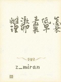 雌激素低怎么调理卵巢早衰