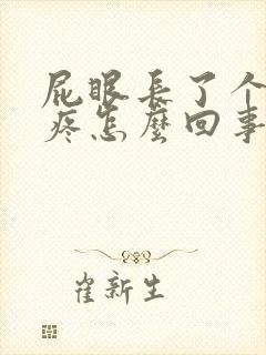 屁眼长了个包很疼怎么回事