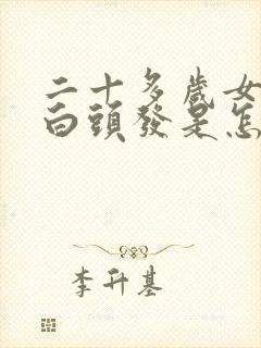 二十多岁女性长白头发是怎么回事