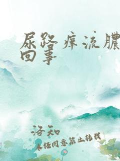 尿路痒流脓怎么回事