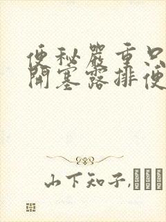 便秘严重只能靠开塞露排便怎么办