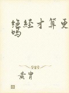 绝经才算更年期吗