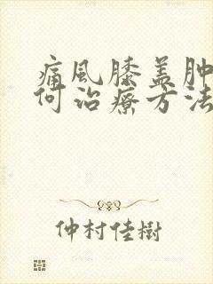 痛风膝盖肿痛如何治疗方法