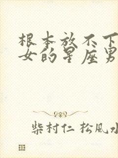 根本放不下双子女的星座男