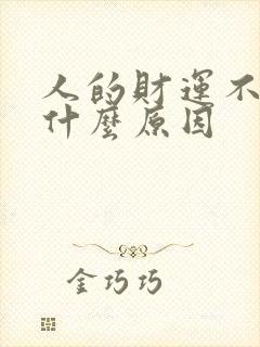 人的财运不好是什么原因