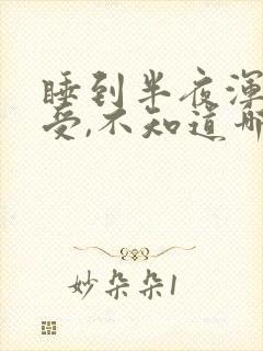 睡到半夜浑身难受,不知道哪里痒