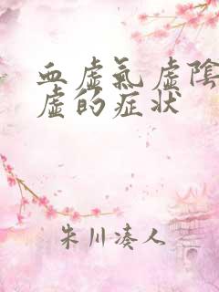 血虚气虚阴虚阳虚的症状