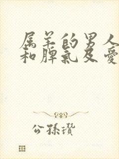 属羊的男人性格和脾气及爱情