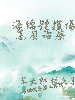 海绵体损伤症状 怎么治疗