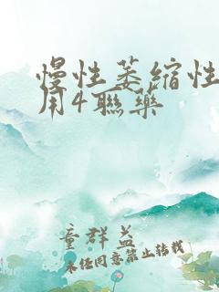 慢性萎缩性胃炎用4联药