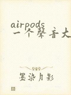 airpods一个声音大一个声音小怎么回事