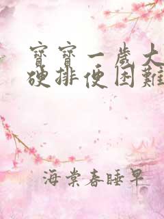 宝宝一岁大便干硬排便困难怎么办