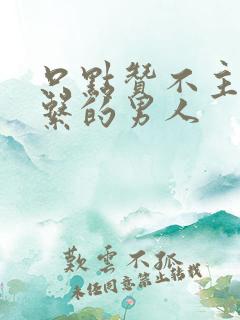 只点赞不主动联系的男人