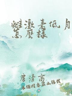 雌激素低月经会怎么样