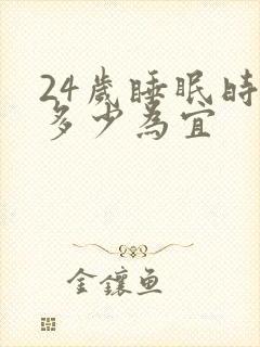 24岁睡眠时间多少为宜