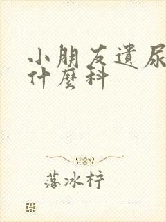 小朋友遗尿该挂什么科