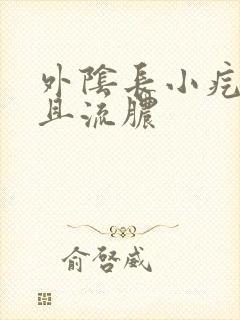 外阴长小疙瘩而且流脓