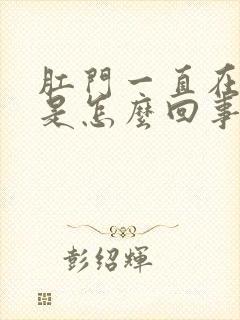 肛门一直在流血是怎么回事