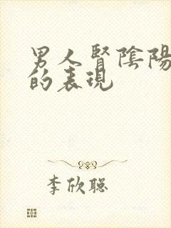 男人肾阴阳两虚的表现