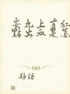 睾丸上有红色血点出血是怎么回事