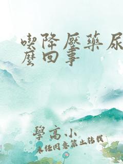 吃降压药尿频怎么回事