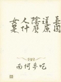 女人阴道长红点是什么原因